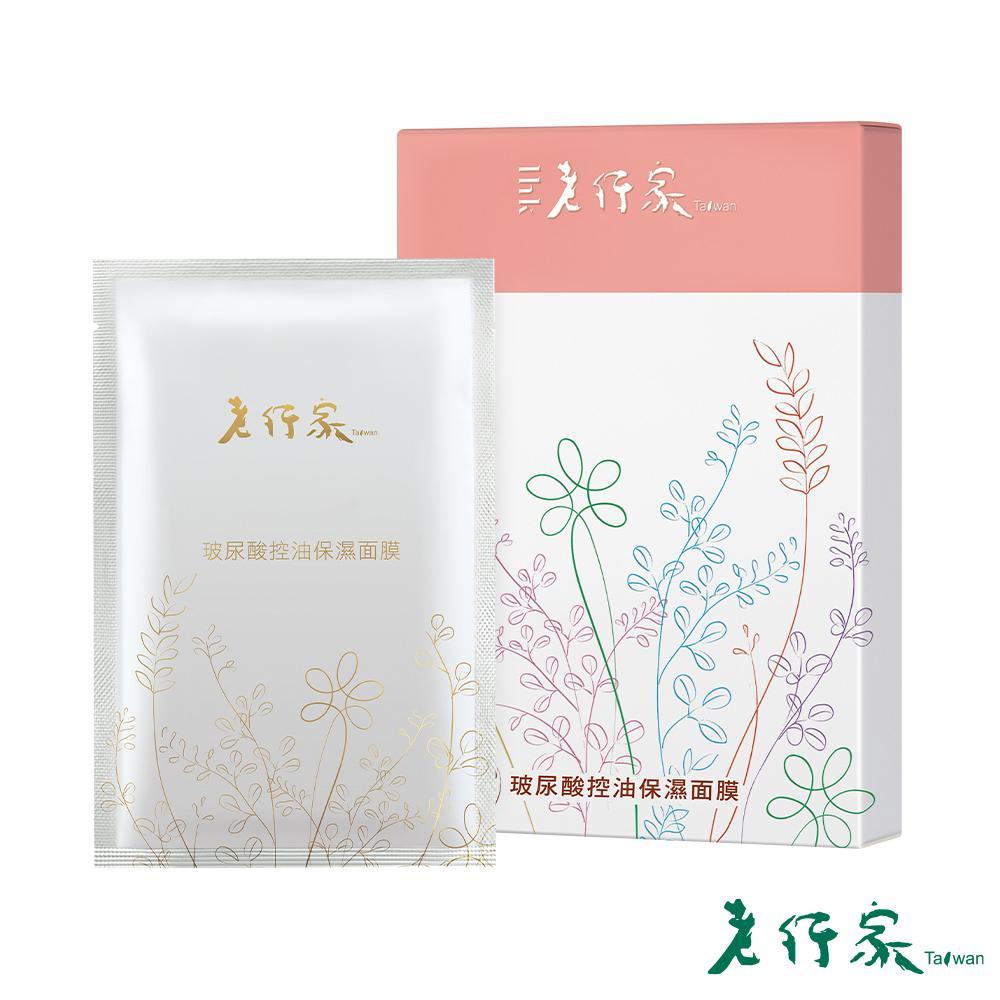 【老行家】玻尿酸控油保濕面膜(5片/盒)2盒組