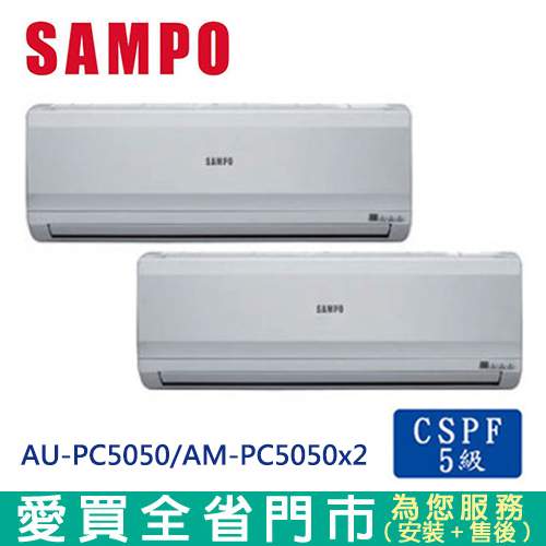 SAMPO聲寶7-9坪AU-PC5050/AM-PC5050x2定頻1對2冷氣空調_含配送到府+標準安裝