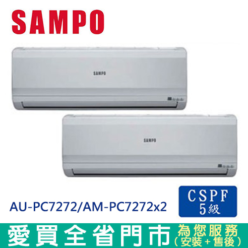 SAMPO聲寶10-13坪AU-PC7272/AM-PC7272x2定頻1對2冷氣空調_含配送到府+標準安裝