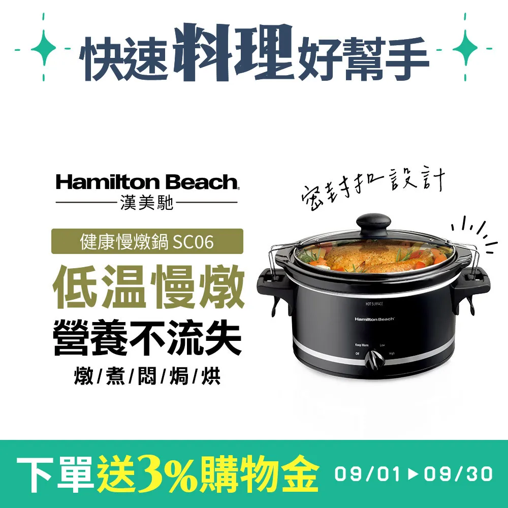 【下單送5%遠傳幣】美國 Hamilton Beach  漢美馳 養生慢燉鍋 33245