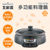 大家源 2.8L多功能料理鍋 TCY-3730
