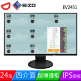 FlexScan EV2451 24吋/多訊號輸入/超薄邊框/低藍光低閃頻護眼16:10寬螢幕