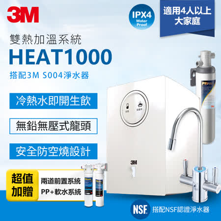 3M HEAT1000
 加熱雙溫淨水組