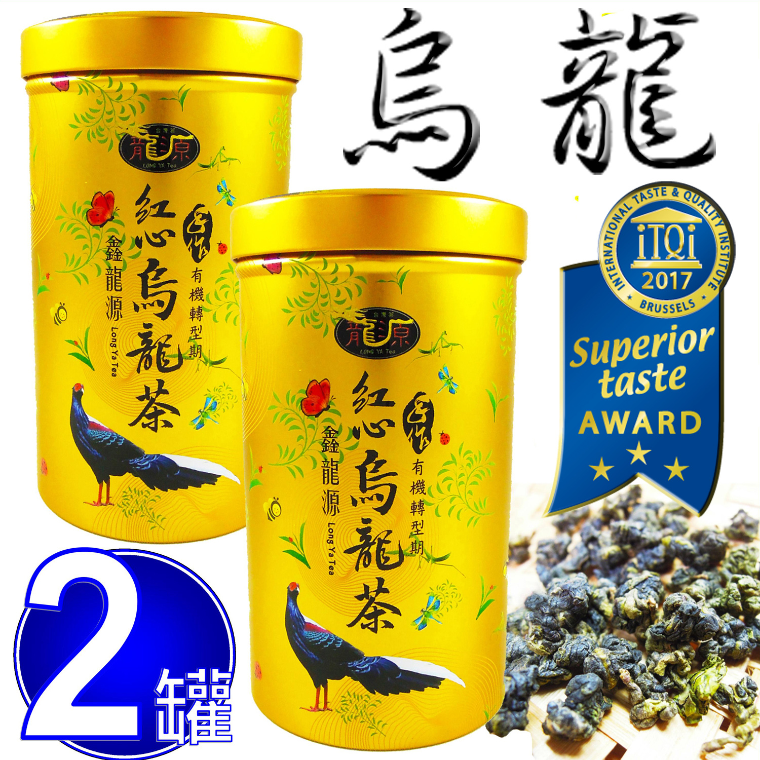 【鑫龍源有機茶】傳統手作-有機紅心烏龍青茶2罐組(100g/罐)-附提袋-有機認證茶