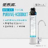 愛惠浦 EVERPURE PURVIVE-H300NXT單道式廚下型淨水器(可加購升級套件)