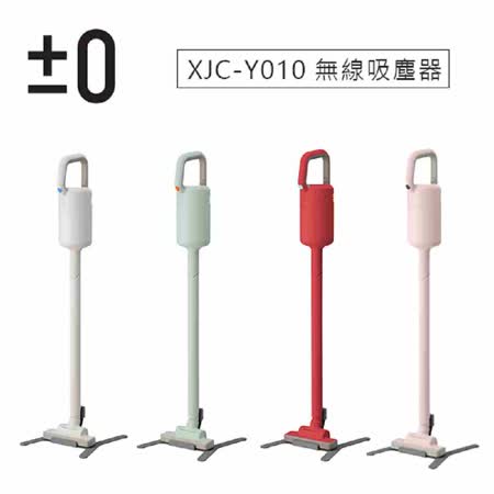 ±0 正負零 XJC-Y010 吸塵器 旋風 輕量 無線 充電式 日本 加減零 群光公司貨