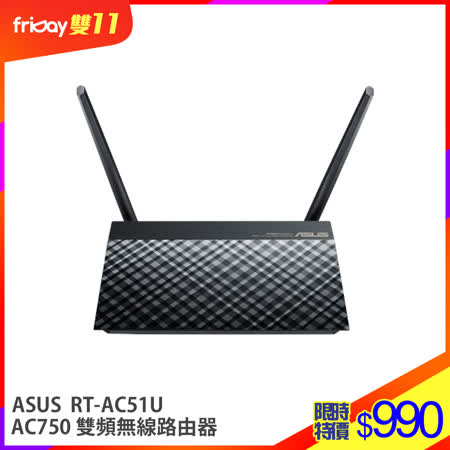 ASUS RT-AC51U 
無線雙頻路由器 