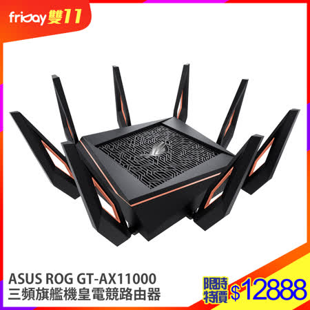 ASUS GT-AX11000 
三頻電競路由器