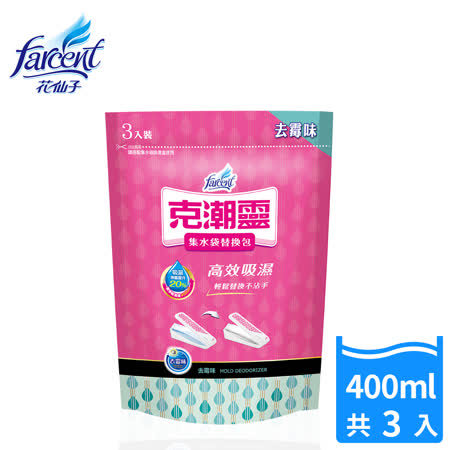 【克潮靈】集水袋補充包400ml-去霉味(3入/組)