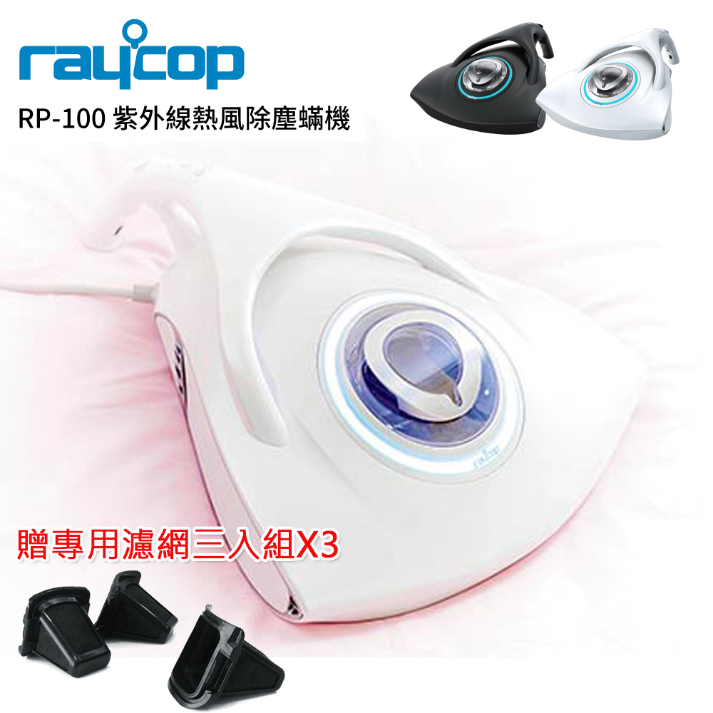 Raycop RP-100 紫外線熱風除塵蟎機 (白)