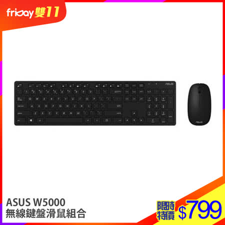 ASUS W5000 
無線鍵鼠組