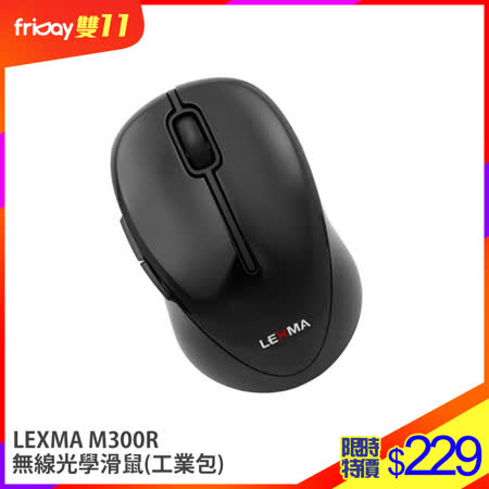 LEXMA M300R
無線滑鼠(工業包)