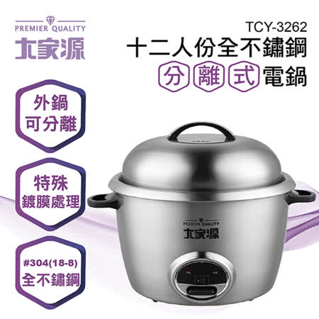 大家源
304全不鏽鋼分離式電鍋