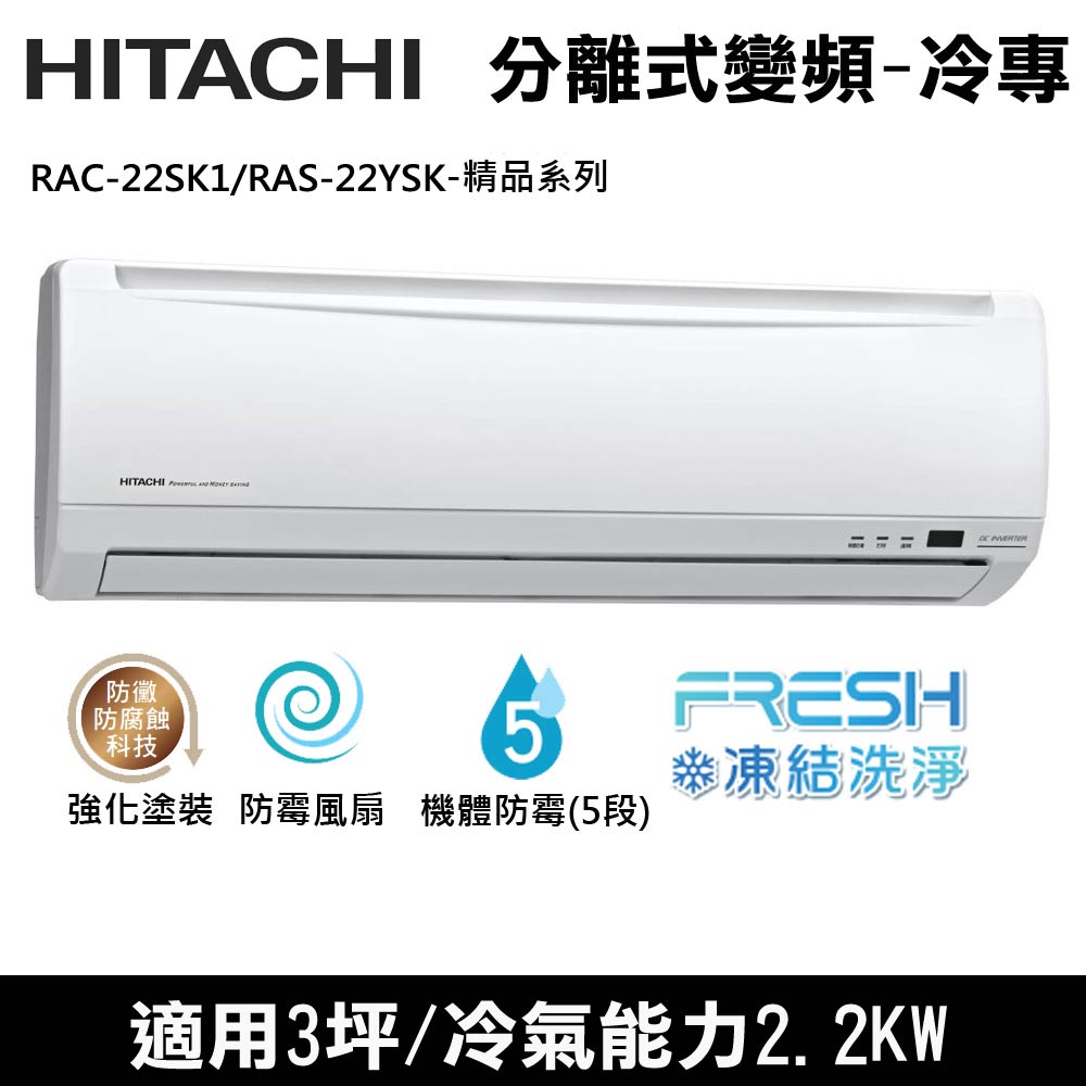 Hitachi日立3坪適用變頻精品型分離式冷氣RAC-22SK1/RAS-22YSK(送環保餐具組