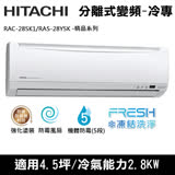 Hitachi日立4.5坪用變頻精品型分離式冷氣RAC-28SK1/RAS-28YSK(送環保餐具組