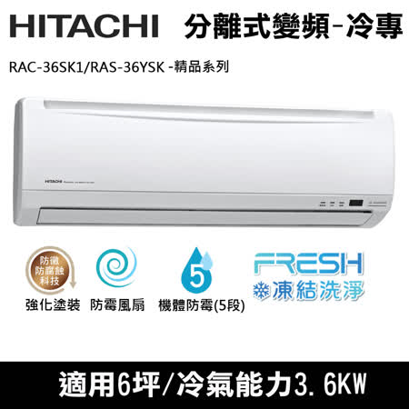 Hitachi日立6坪用變頻精品型分離式冷氣RAC-36SK1/RAS-36YSK(送環保餐具組