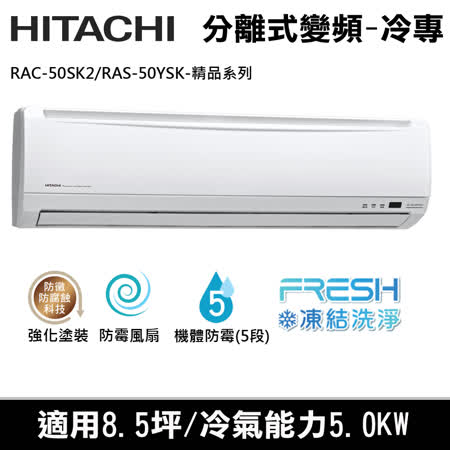 Hitachi日立8.5坪用變頻精品型分離式冷氣RAC-50SK2/RAS-50YSK(送環保餐具組