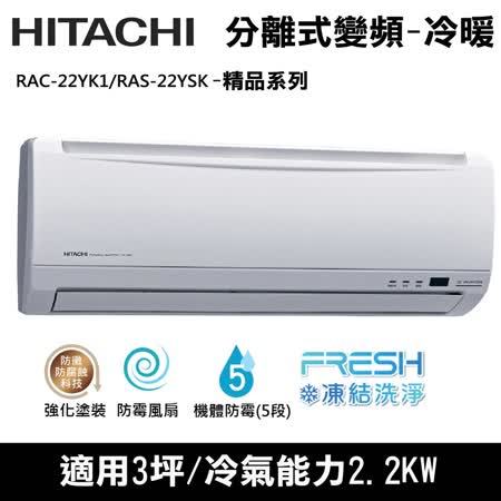 Hitachi日立標準3坪適用【變頻精品型】分離式冷暖氣RAC-22YK1/RAS-22YSK*送不鏽鋼調味罐組(贈完為止)