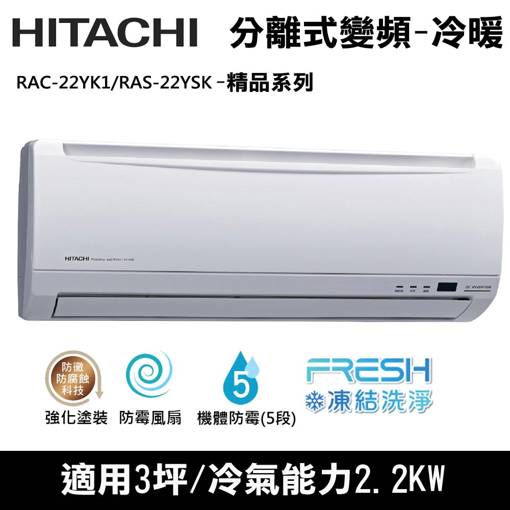 Hitachi日立3坪用變頻精品型分離式冷暖氣RAC-22YK1/RAS-22YSK(送環保餐具組