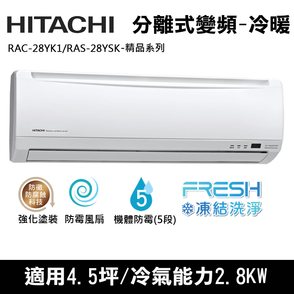 Hitachi日立4.5坪用變頻精品型分離式冷暖氣RAC-28YK1/RAS-28YSK(送環保餐具
