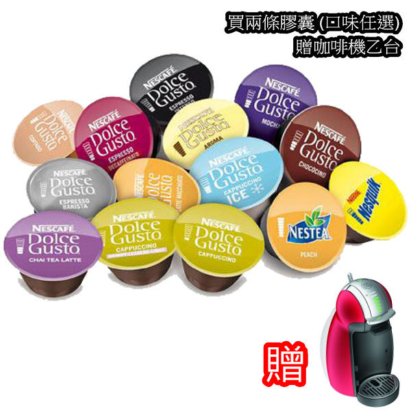 【雀巢】Nescafe Dolce Gusto專用咖啡膠囊兩條(多種口味任選)贈膠囊咖啡機Genio2星夜紅