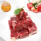 【幸福小胖】紐西蘭PS級嫩肩骰子牛肉 3包 (300g/包)