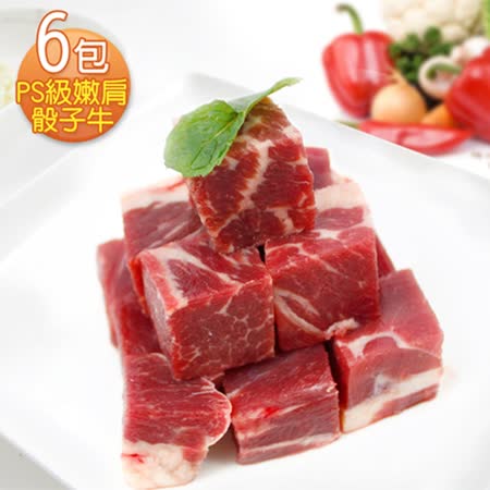 紐西蘭PS
級嫩肩骰子牛肉 6包