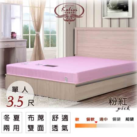 【Kailisi卡莉絲名床】3.5尺單人-QQ好睡聯結式彈簧床墊(蓆面)