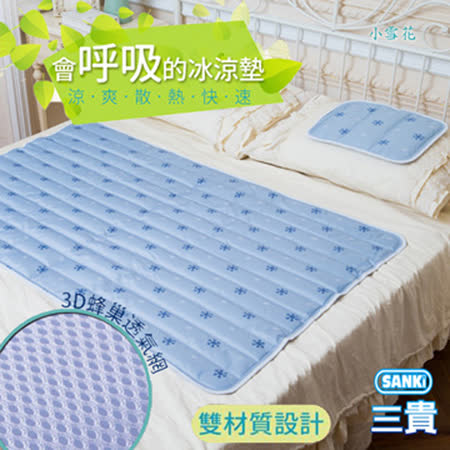  SANKI 日本三貴<BR>3D網冰涼床墊組1床2枕 