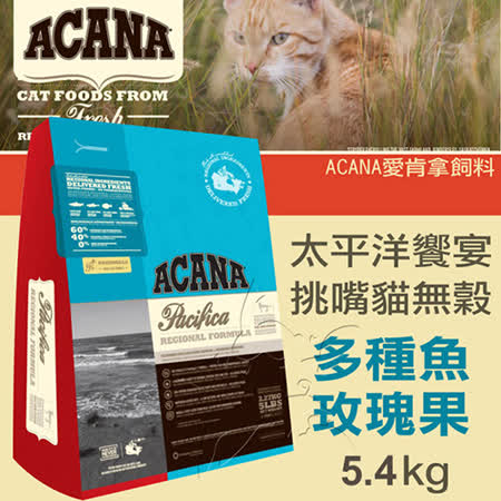 ACANA愛肯拿 挑嘴貓無穀
多種魚玫瑰果5.4kg