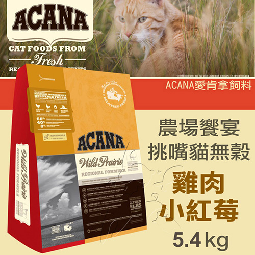 【ACANA愛肯拿 農場饗宴】挑嘴貓無穀 雞肉小紅莓(5.4kg)