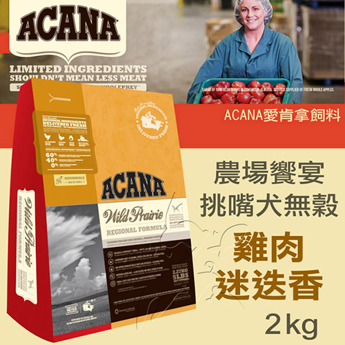 【ACANA愛肯拿 農場饗宴】挑嘴犬無榖 雞肉迷迭香(2kg)