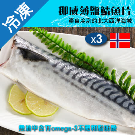 挪威鹽漬鯖魚片140~180G/片X3