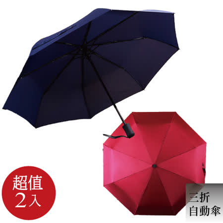 【超值2入】全自動 折疊三折傘/雙人傘/晴雨傘