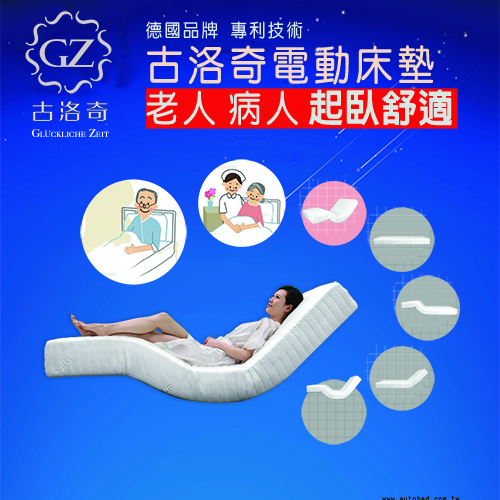 古洛奇
德國原裝進口電動床墊