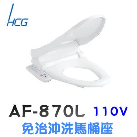 HCG 和成 AF870L
免治沖洗馬桶座 47CM