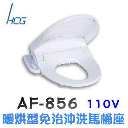 【HCG 和成】AF856s 暖烘型免治沖洗馬桶座 44CM