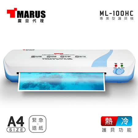 MARUS ML-100HC
冷/熱雙溫 A4護貝機