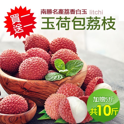 買一送一預購築地一番鮮
玉荷包荔枝5斤(共10斤)