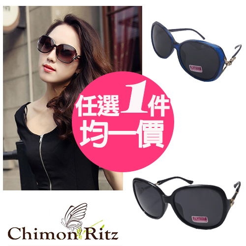 Chimon Ritz
時尚抗UV太陽眼鏡