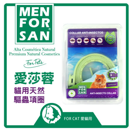 愛莎蓉 
貓用天然驅蟲項圈