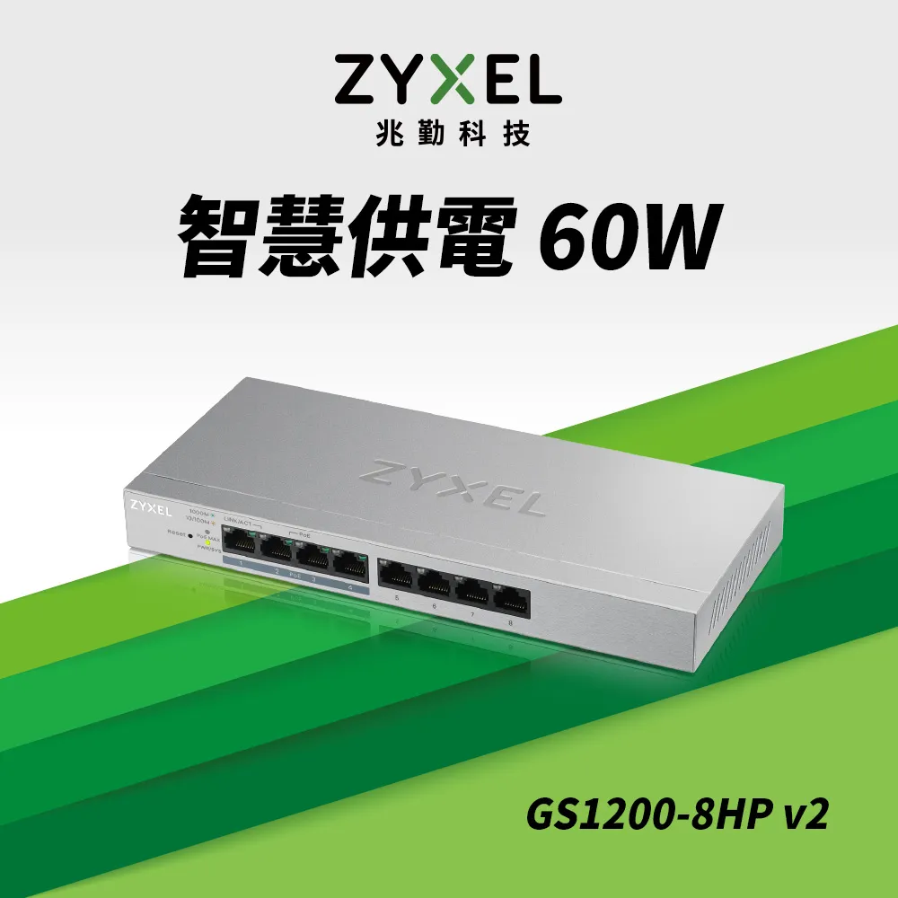 Zyxel 合勤  8埠GbE網頁管理型PoE交換器 GS1200-8HP