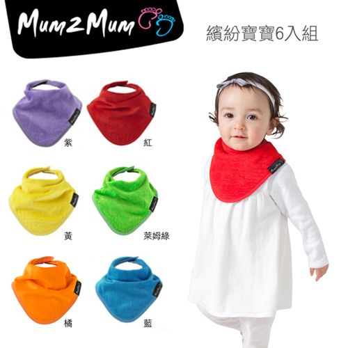 【Mum 2 Mum】機能型神奇三角口水巾圍兜-6入組(繽紛寶寶)