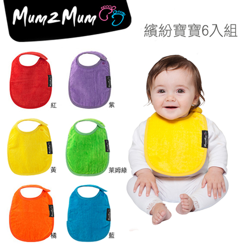 【Mum 2 Mum】機能型神奇口水巾圍兜-初生款6入組(繽紛寶寶)