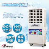 加碼送山水無線抬燈【EMMAS】璦瑪仕降溫水冷扇(30L)《SY-163》可急速降溫5-8度*符合國家標準