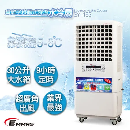 【EMMAS】負離子移動式空氣降溫水冷扇 (SY-163)