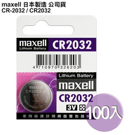 ◆日本制造maxell◆公司貨CR2032 / CR-2032 (100顆入)鈕扣型3V鋰電池