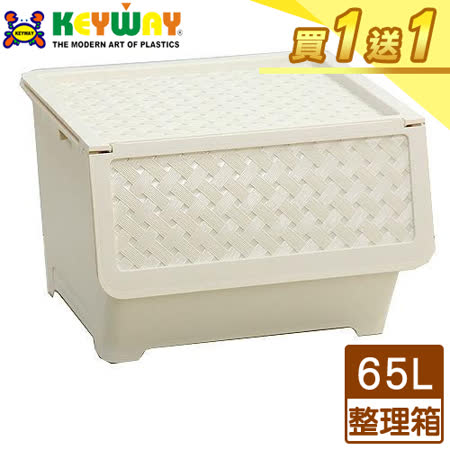KEYWAY聯府 藤直取式整理箱KGB-651-米白(65L)收納箱【買一送一】