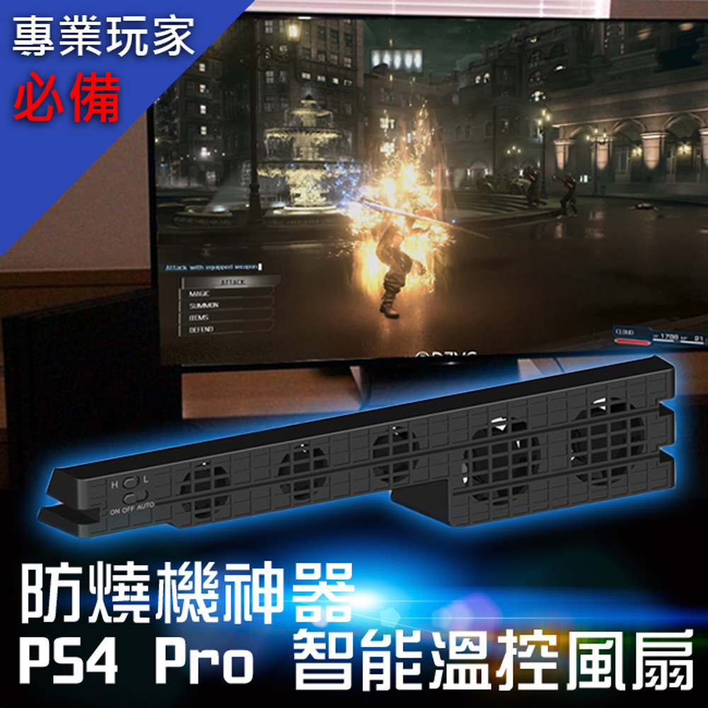 PS4 Pro專用智慧控溫散熱風扇