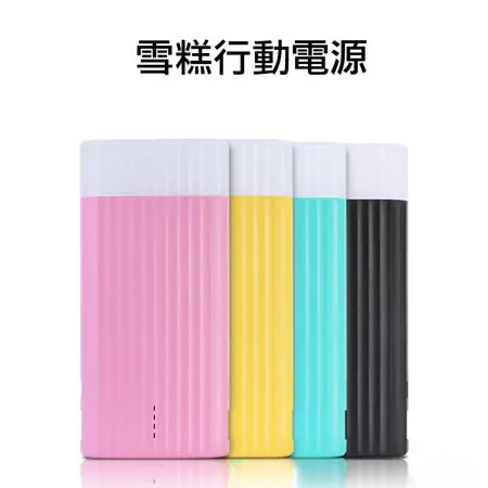 《Remax》PPL-18 雪糕造型 行動電源 10000mAh